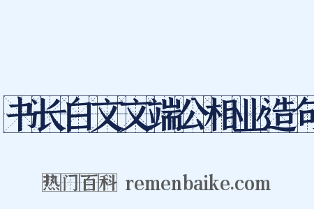书长白文文端公相业造句是什么意思的图片